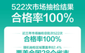 国民品牌全棉时代品质有保障|原材料及产品检测结果全部合格