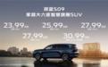 最便宜的华为ADS辅助驾驶六座SUV！深蓝S09上市定档