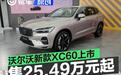 新款沃尔沃XC60正式上市 限时参考尊享价25.49万元起