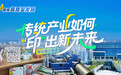 聚焦高质量发展丨探访浙江龙港：传统产业如何“印”出新未来？