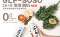 Blueglass首创GLP-SOSO®16+8饱饱*酸奶营养果蔬植物代餐饮：重新定义健康轻体新高度