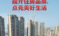 提升住房品质，点亮美好生活——“好房子”建设赋能更高水平“住有所居”
