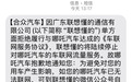 联想懂的通信声明：合众汽车欠费致车联网停机