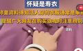 买旗袍怀疑买到了寿衣？“伪民俗”是对传统文化的最大曲解
