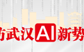 寻访武汉AI新势力︱全球首款扫床机器人火了，月销量破万、远销38国