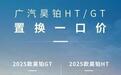 2025款昊铂HT/GT推出置换一口价，豪华加量满配超值