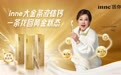 inne因你携手“大金条液体钙活力大使”刘晓庆，开启成人补钙新时代