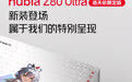 10月22日发布，努比亚Z80 Ultra洛天依限定版手机官宣
