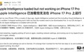 苹果发布更新，修复iPhone 17系列无法使用图乐园等AI功能BUG