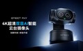 你的专属AI直播搭子已就位！EMEET发布全新4K超清双目AI智能云台摄像头