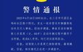 60岁女子开车撞伤6人，警方通报