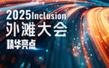 2025外滩大会今天开幕，一图get精华亮点