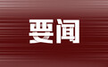 贝莱德首席中国经济学家宋宇：中美关系取得进展叠加支持政策加码，中国市场迎来利好