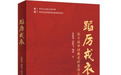 清华社《蹈厉戎衣：抗日战争时期党的宣传工作与传播媒介》新书出版上市