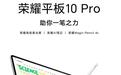 荣耀平板10 Pro/X10 Pro上架，搭载11.5英寸绿洲护眼屏