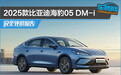 2025款比亚迪海豹05DM-i完全评价报告