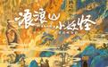 山西古建再次出圈！这次，跟随浪浪山小妖怪一起“浪里个浪”