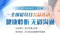武汉民生耳鼻喉医院爱耳日送公益健康大礼包开启健康新“声”活