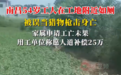 54岁农民工在工地附近如厕被气枪击杀，肇事者自首，用工单位愿补偿25万，家属发声：留下3个孩子，他是家里经济支柱
