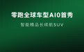 零跑A10广州车展首秀：定位智能精品长续航SUV，前后“微笑”大灯