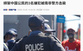 绑架中国公民的3名嫌犯被击毙，详情披露！当地已发生多起针对中国女性的绑架案