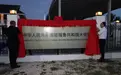 结束长期在集装箱房内办公，中国驻瑙鲁使馆新馆舍正式启用