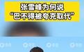 张雪峰回应“被夸克取代”：它能取代我最好