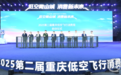 五一来渝，“飞”常好玩！第二届重庆低空飞行消费周启幕