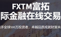 FXTM富拓十年深耕，铸就全球优秀交易品牌