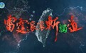 从“联合利剑”到“海峡雷霆”，解放军对台演训释放出哪些信号？