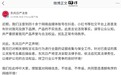 四十余个自媒体发布东风日产不实信息，官方宣布依法追究法律责任