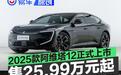 2025款阿维塔12正式上市 限时权益价25.99万元起