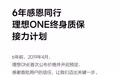 理想汽车上线理想ONE终身质保「接力计划」。 理想 One 是理想汽