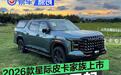 上汽大通2026款星际皮卡家族上市 一口价7.98万元起