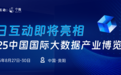 2025数博会 | 叮！您收到了一份每日互动的邀请函