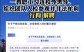 多名师生因当“黄牛”被查处，清华大学不惜“家丑外扬”为哪般？