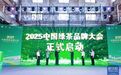 2025中国绿茶品牌大会在河南信阳举行