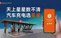 星星充电率先定义行业！三网融合平台及太乙交易系统6月30日全球首发