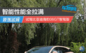 智能性能全拉满 试驾比亚迪海豹06GT智驾版