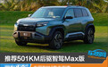 推荐501KM后驱智驾Max版 方程豹钛3购车指南