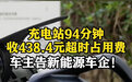 充满不挪车超时94分钟被收438.4元，女子起诉车企后法院驳回
