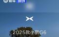 2025款小鹏G6将于3月21日交付 售17.68万元起