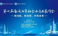 第四届海峡两岸社会办医发展峰会在穗举办 共绘健康湾区新蓝图