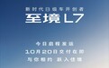 别克至境L7增程轿车10月20日交付，16.99万元起
