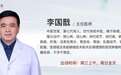 东城中医医院特聘专家李国戬：脉法精准对症状，中药辨证解结节
