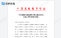 恭贺启帆成为家庭教育镜像研学试点单位，开启新篇章
