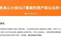 雷军就SU7事故发布“致用户和公众的一封信”？小米回应：披露内容只会通过官方账户发布