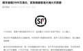 顺丰捐赠 2000 万港元，紧急驰援香港大埔火灾救援