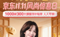 人人可领1000减300大额服饰券！京东11.11风尚惊喜日盛大开启