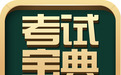 2025卫生高级职称面审紧急备战！考试宝典发布辽宁专属面审方案破解备考困局